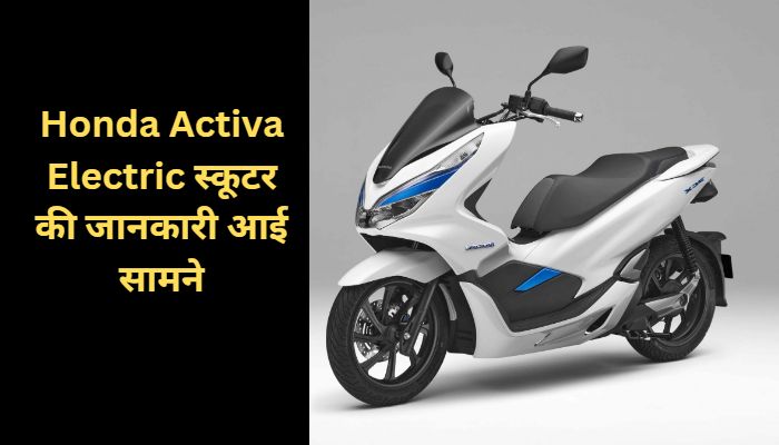 Information about Honda Activa Electric scooter came to the fore