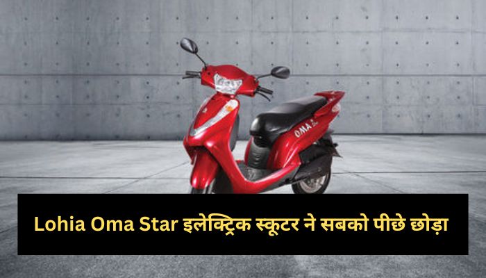 Lohia Oma Star electric scooter left everyone behind