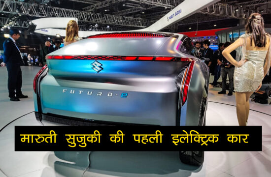 Maruti Suzuki first electric car