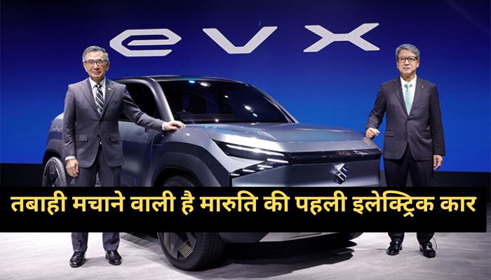 Maruti's first electric car EVX is going to wreak havoc