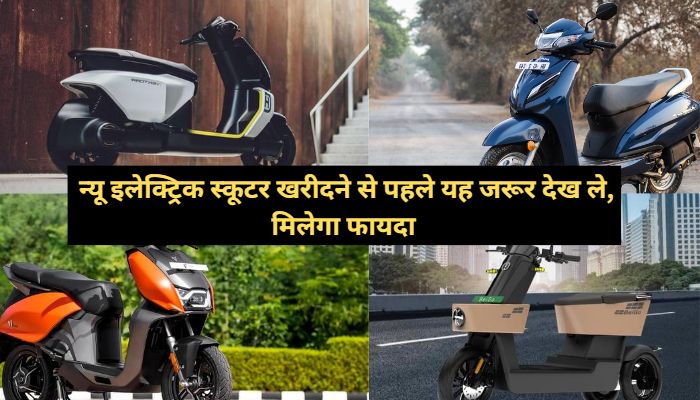 Must see this before buying a new electric scooter, you will get benefit
