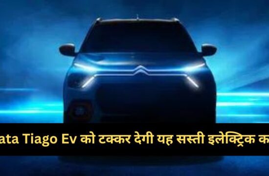 This cheap electric car will compete with Tata Tiago Ev