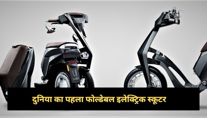 Ujet Foldable World first foldable electric scooter