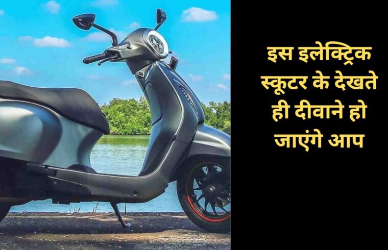 Bajaj Electric Scooter is coming soon