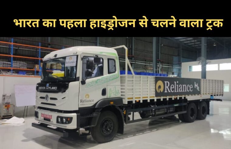 India's first hydrogen powered truck