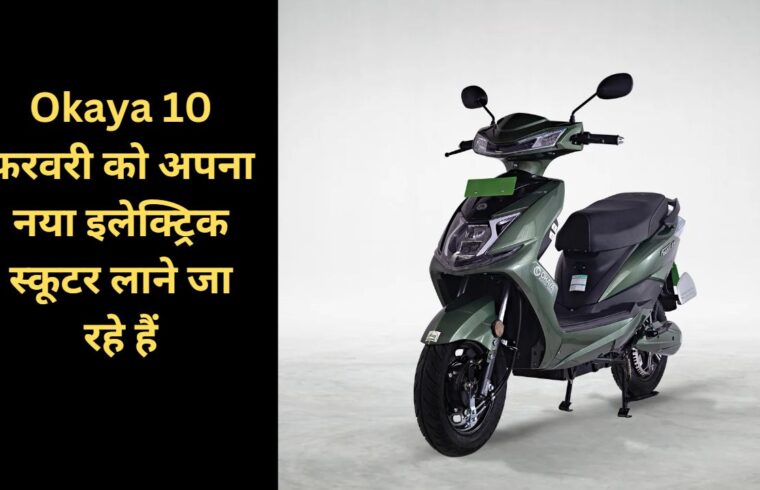 Okaya is going to bring its new electric scooter on February 10.