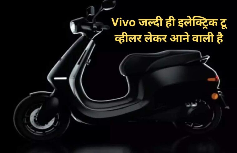 Vivo is going to bring electric two wheeler soon