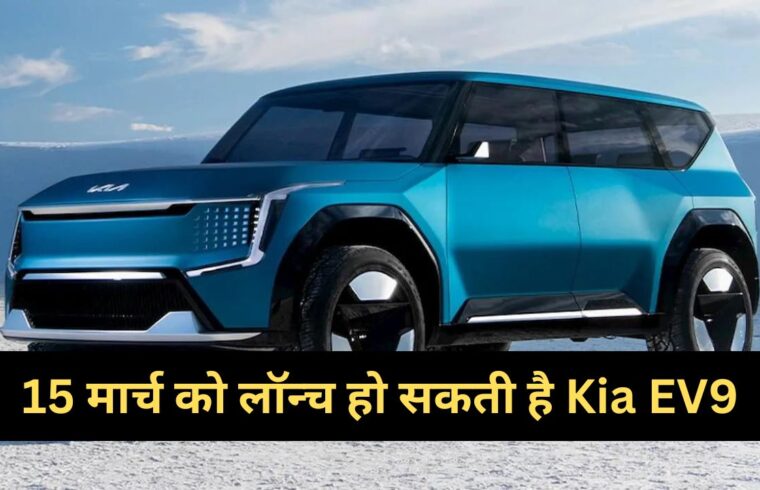 Kia EV9 can be launched on March 15