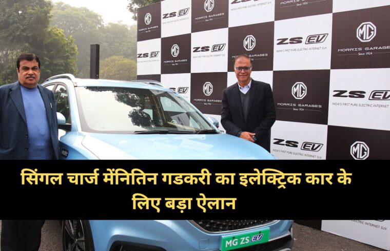 Nitin Gadkari's big announcement for electric car