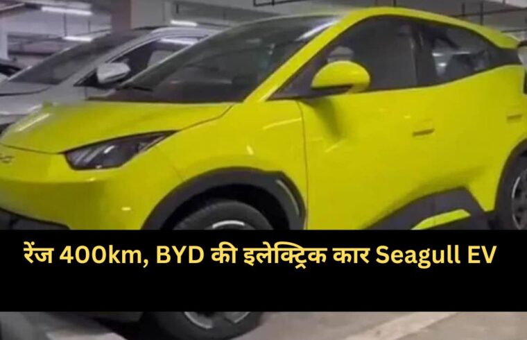 BYD's electric car Seagull EV, range will get 400km