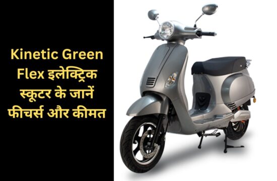 Learn features and price of Kinetic Green Flex electric scooter
