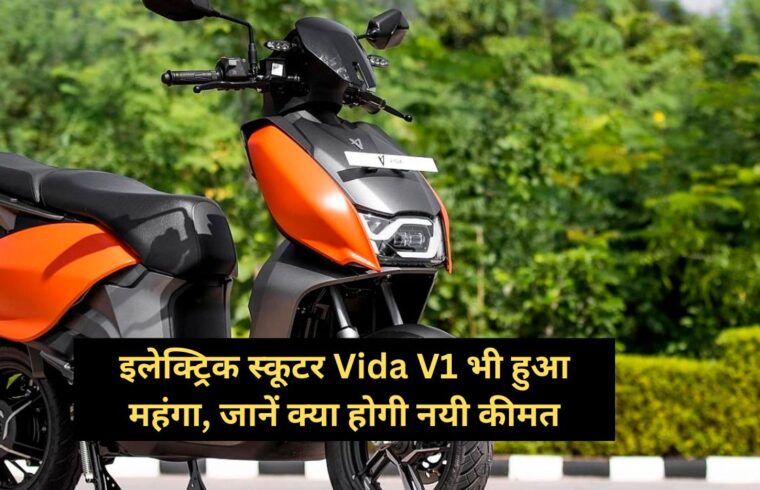 Electric scooter Vida V1 also became expensive, know what will be the new price