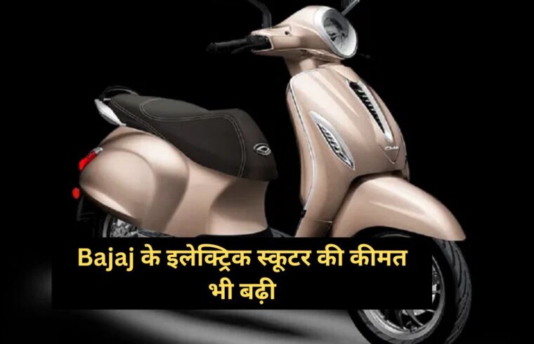 The price of Bajaj's electric scooter also increased