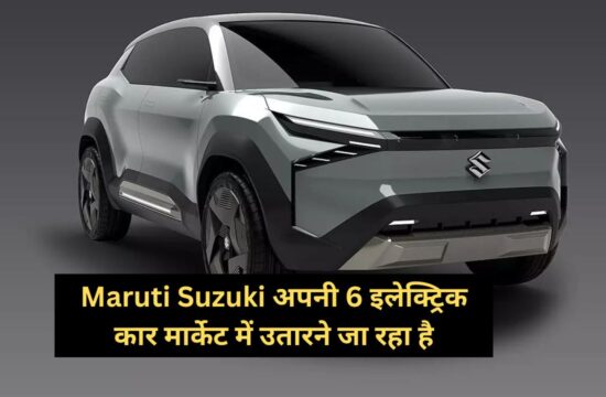 Maruti Suzuki is going to launch its 6 electric cars in the market.