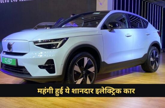 Volvo Car India launches its second electric car, the C40 Recharge